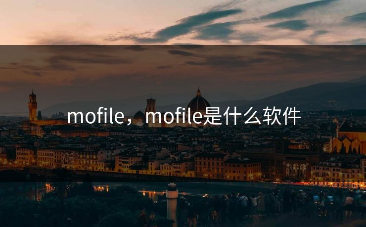mofile，mofile是什么软件