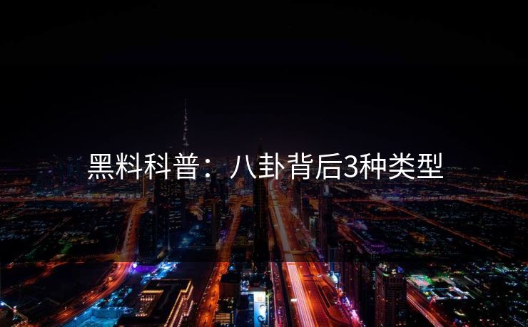 黑料科普：八卦背后3种类型