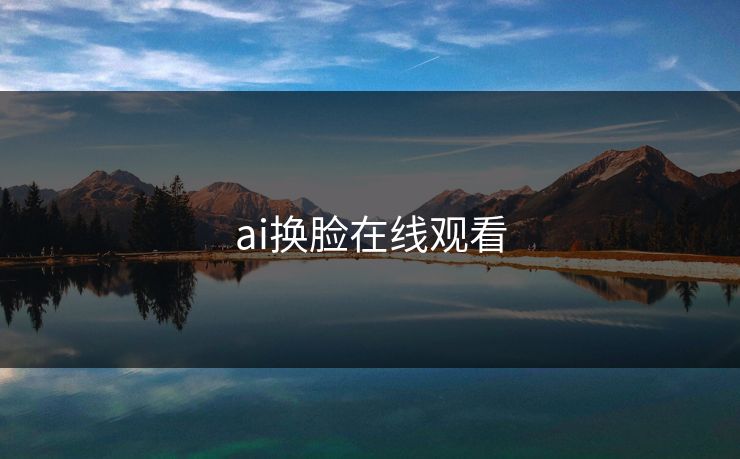 ai换脸在线观看